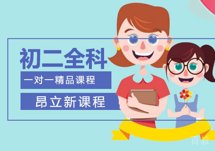 初二全科辅导班