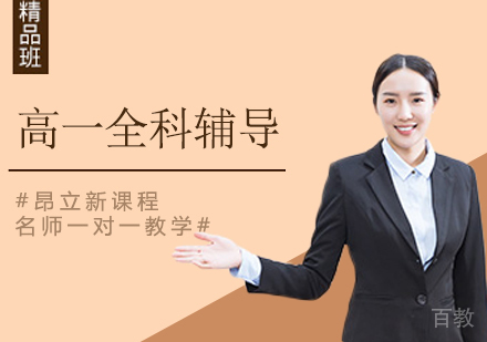 高一全科辅导班