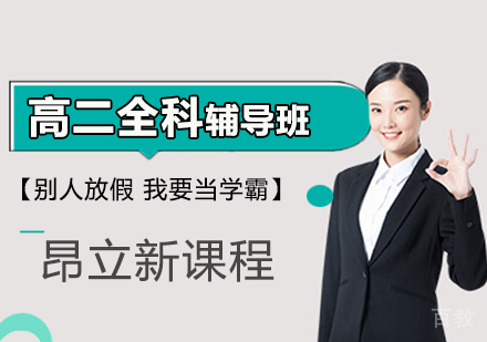 高二全科辅导班