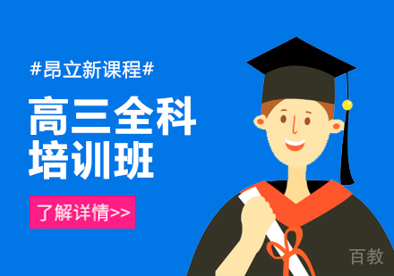 高三全科培训班