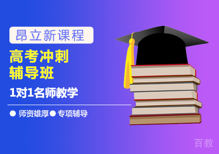 高考冲刺辅导班