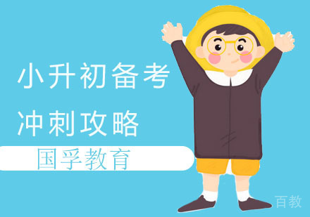 小升初备考冲刺攻略 