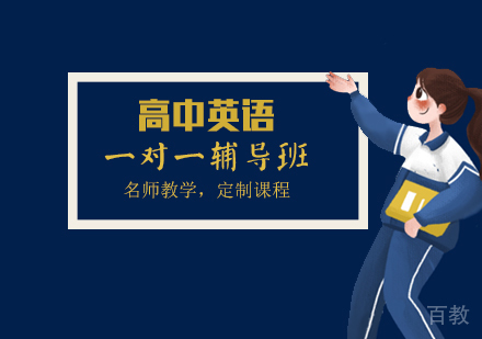 高中英语一对一辅导班