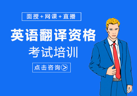 英语翻译资格证培训