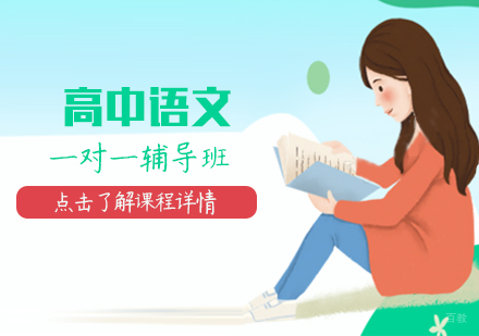 高中语文一对一辅导班