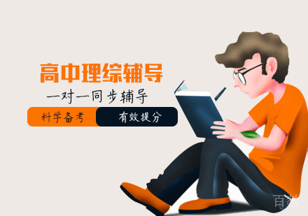 高考理综辅导班