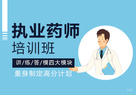 执业药师培训