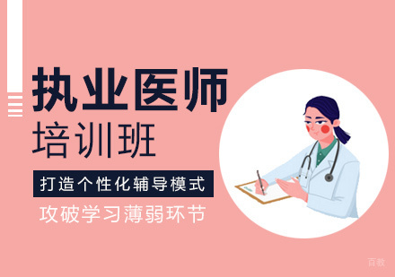 执业医师培训