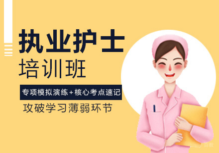 执业护士培训