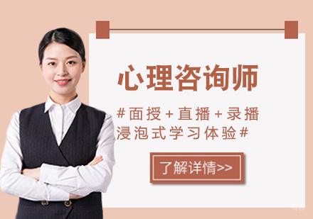心理咨询师培训