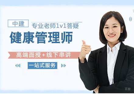 健康管理师培训
