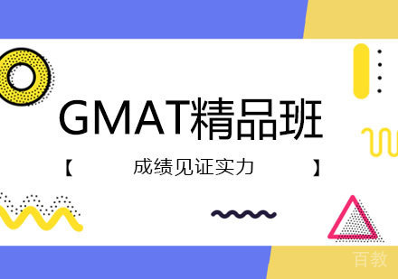 GMAT精品班