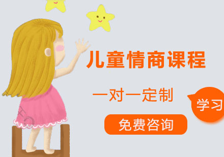 广州儿童情商课程培训班