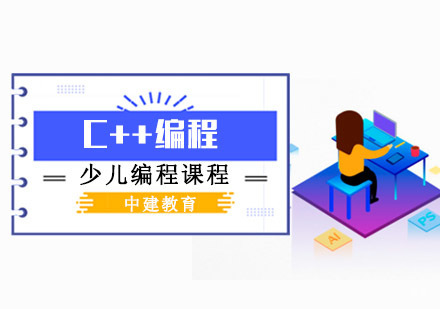 C++编程培训班