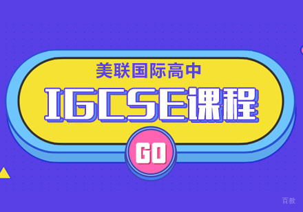 IGCSE课程培训班