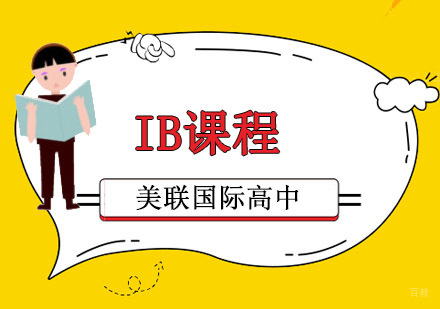 IB课程培训班