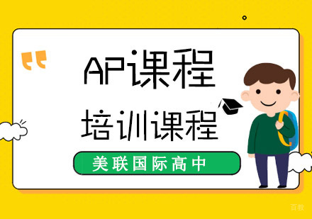 AP课程培训班