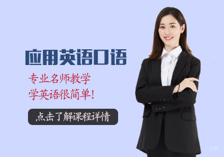 应用英语口语培训班