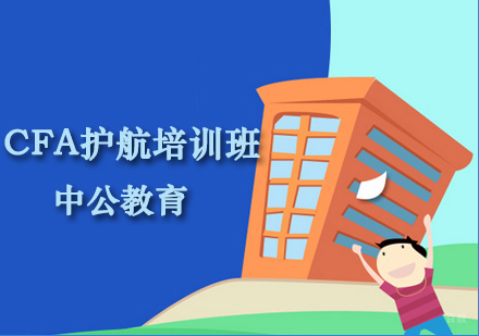 CFA护航培训班