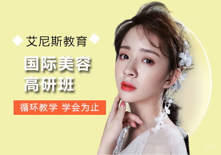 国际美容高研班
