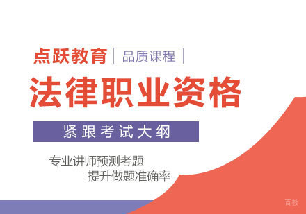 法律职业资格课程