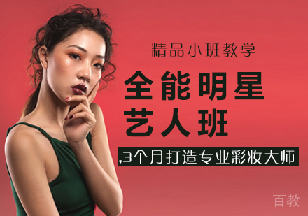 全能明星艺人班
