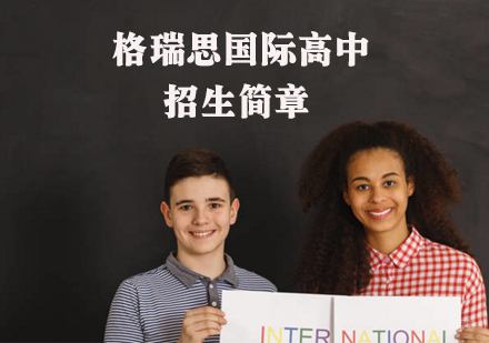 格瑞思美高招生简章