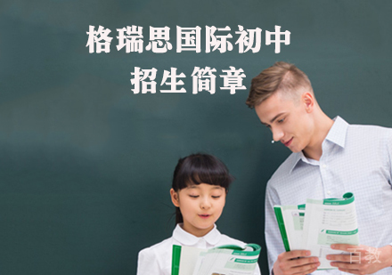 格瑞思国际初中招生简章