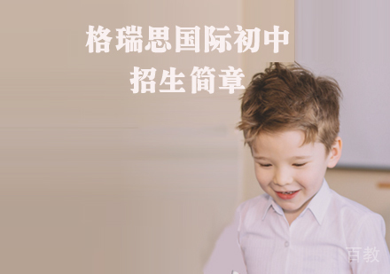 格瑞思国际小学招生简章