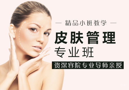 专业皮肤管理课程