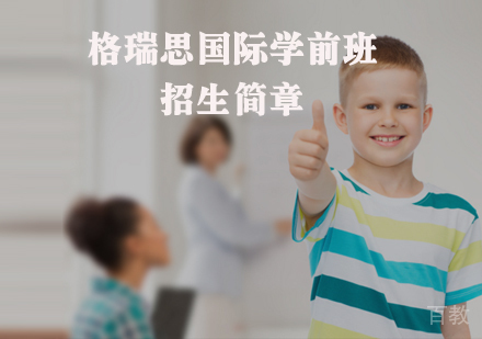 格瑞思国际学校招生简章