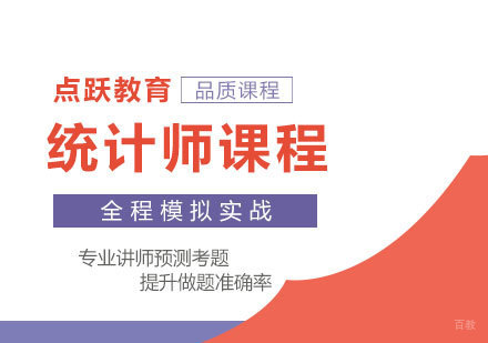 统计师课程