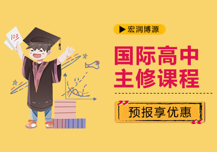 上海国际高中主修课程