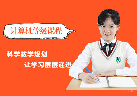 计算机等级课程