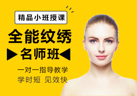 全能纹绣班