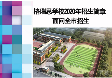 天津格瑞思学校招生简章 