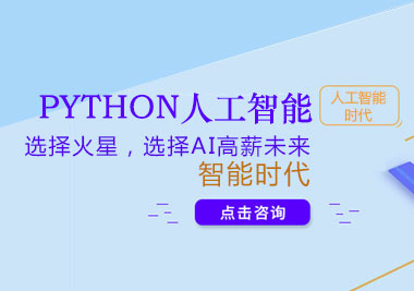 python人工智能培训班