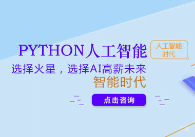 python人工智能培训班