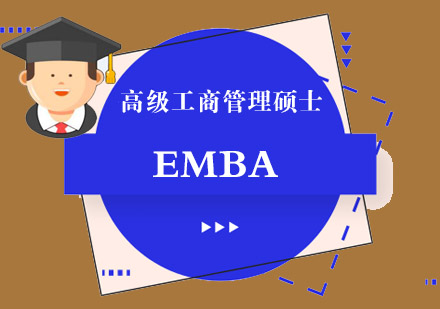 成都EMBA高级工商管理硕士辅导课程