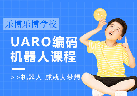 UARO编码机器人课程