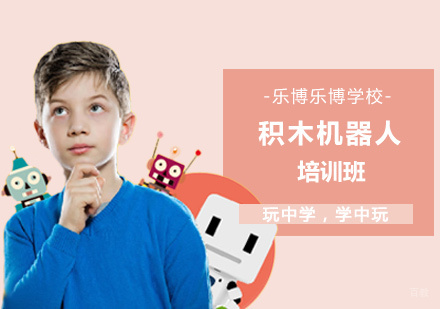 积木机器人培训班
