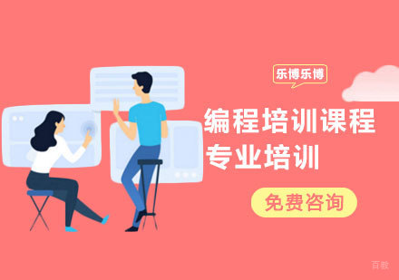 编程培训课程