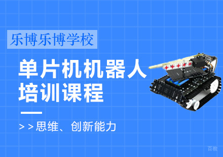 单片机机器人课程