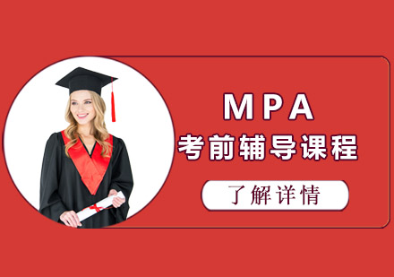MPA考前辅导课程