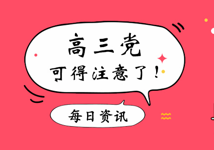 高三党可得注意了！