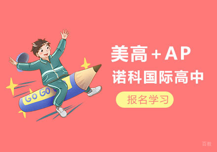 美高+AP培训