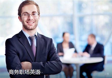 商务职场英语培训课程