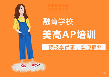 美高AP课程