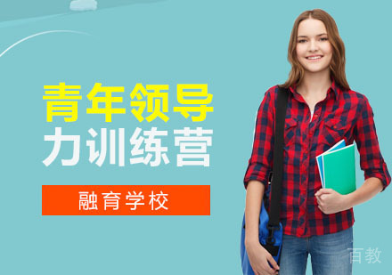 青年领导力训练营