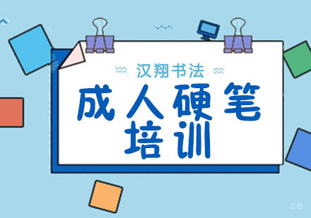 成人硬笔